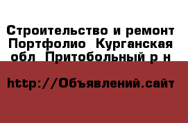 Строительство и ремонт Портфолио. Курганская обл.,Притобольный р-н